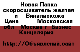 Новая Папка-скоросшиватель желтая,65 и 45.Винилискожа › Цена ­ 100 - Московская обл., Москва г. Бизнес » Канцелярия   